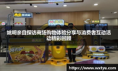 姚明亲自探访商场购物体验分享与消费者互动活动精彩回顾