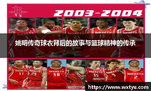 姚明传奇球衣背后的故事与篮球精神的传承