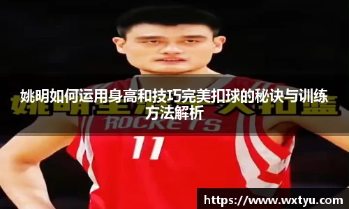 姚明如何运用身高和技巧完美扣球的秘诀与训练方法解析