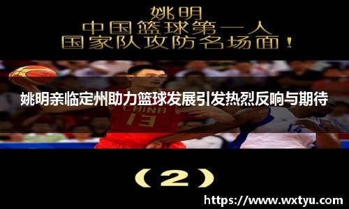 姚明亲临定州助力篮球发展引发热烈反响与期待
