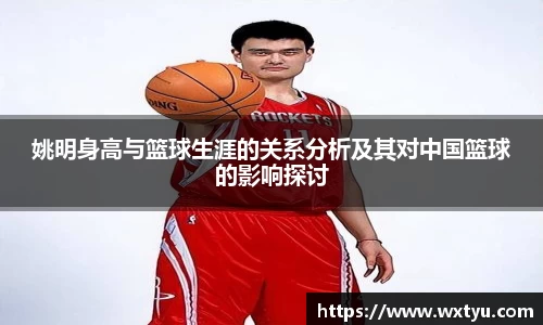 姚明身高与篮球生涯的关系分析及其对中国篮球的影响探讨