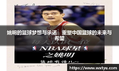 姚明的篮球梦想与承诺：重塑中国篮球的未来与希望