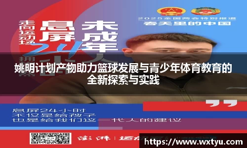姚明计划产物助力篮球发展与青少年体育教育的全新探索与实践