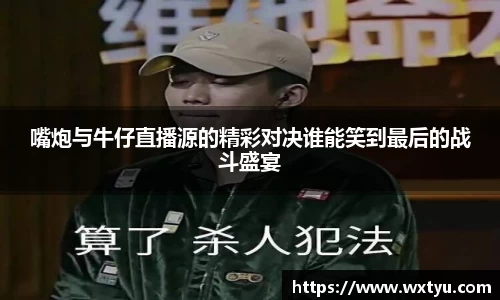嘴炮与牛仔直播源的精彩对决谁能笑到最后的战斗盛宴