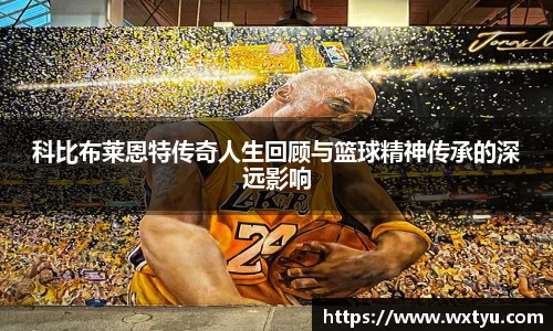 科比布莱恩特传奇人生回顾与篮球精神传承的深远影响