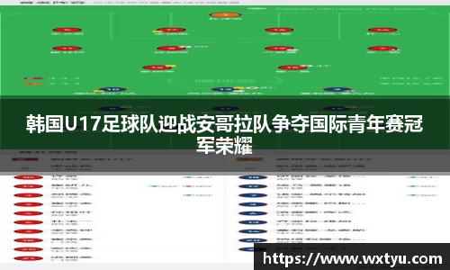 韩国U17足球队迎战安哥拉队争夺国际青年赛冠军荣耀