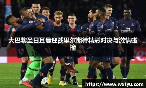 大巴黎圣日耳曼迎战里尔期待精彩对决与激情碰撞