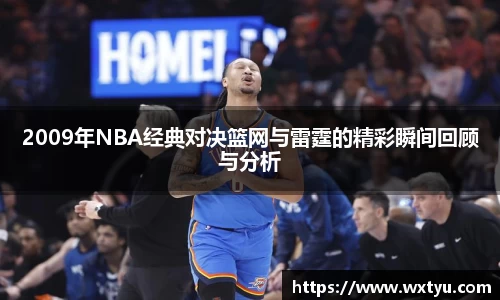 2009年NBA经典对决篮网与雷霆的精彩瞬间回顾与分析