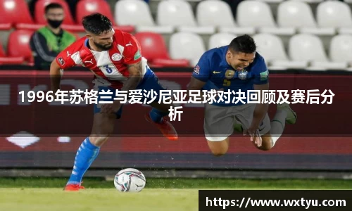 1996年苏格兰与爱沙尼亚足球对决回顾及赛后分析