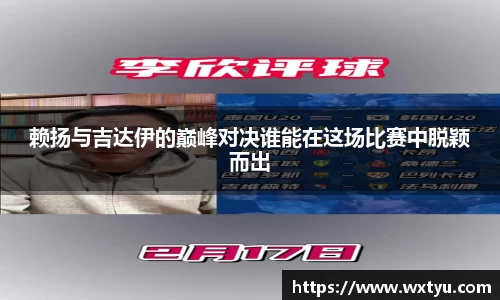 赖扬与吉达伊的巅峰对决谁能在这场比赛中脱颖而出