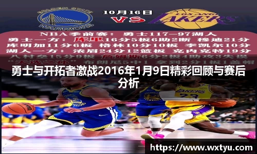 勇士与开拓者激战2016年1月9日精彩回顾与赛后分析