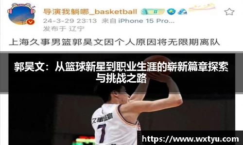 郭昊文：从篮球新星到职业生涯的崭新篇章探索与挑战之路