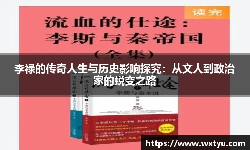 李禄的传奇人生与历史影响探究：从文人到政治家的蜕变之路