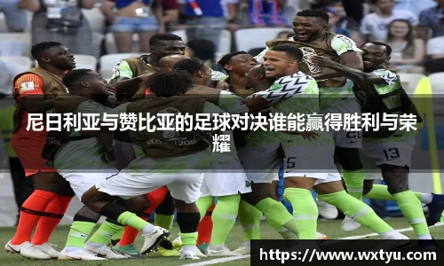 尼日利亚与赞比亚的足球对决谁能赢得胜利与荣耀