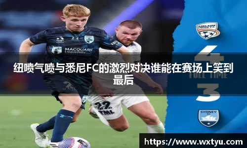纽喷气喷与悉尼FC的激烈对决谁能在赛场上笑到最后