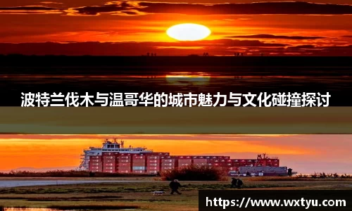 波特兰伐木与温哥华的城市魅力与文化碰撞探讨