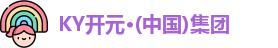 ky开元集团